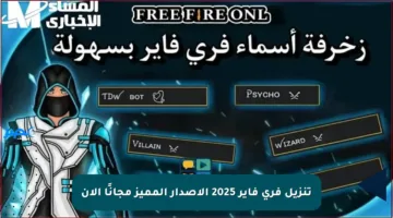 تنزيل فري فاير 2025 الإصدار المميز مجانًا الآن